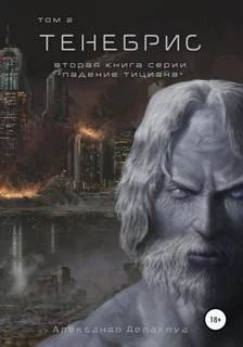 Тенебрис. Том 2 - Делакруа Александр