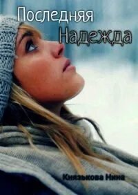 Последняя Надежда - Князькова Нина