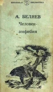 Человек-амфибия - Беляев Александр
