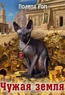 Чужая земля - Ром Полина