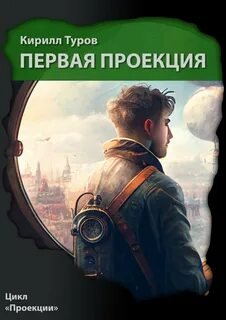 Первая проекция - Туров Кирилл