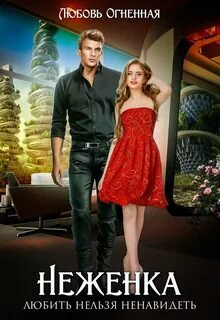 Неженка - Огненная Любовь