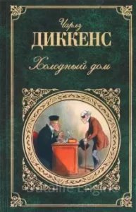 Холодный дом - Чарльз Диккенс