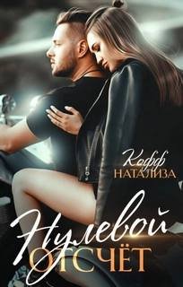 Нулевой отсчет - Кофф Натализа