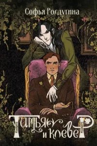 Тимьян и клевер - Софья Ролдугина