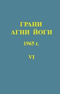 Грани Агни Йоги 1965 - Абрамов Борис