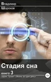 Проект «Жизнь за один день» 3. Стадия сна - Владимир Шорохов