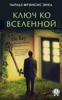 Система: Ключ ко Вселенной - Энел Чарльз
