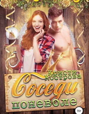 Соседи поневоле - Кристи Кострова