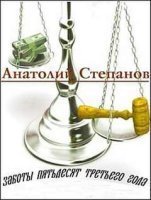 Заботы пятьдесят третьего года - Анатолий Степанов