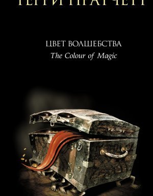 Ринсвинд, Коэн и волшебники 1. Цвет волшебства - Терри Пратчетт