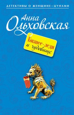 Криминальный пасьянс Ланы Красич 1. Бизнес-леди и чудовище - Ольховская Анна