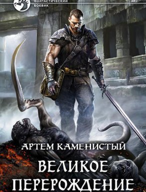 Экс 2. Великое перерождение - Артем Каменистый