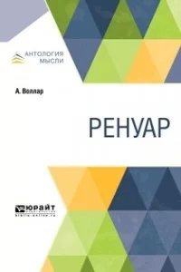 Ренуар - Амбруаз Воллар