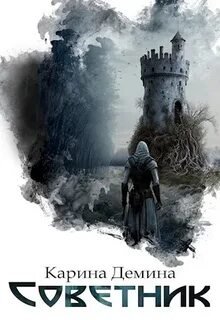 Советник - Демина Карина