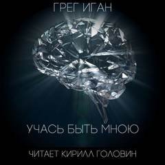 Учась быть мною - Иган Грег