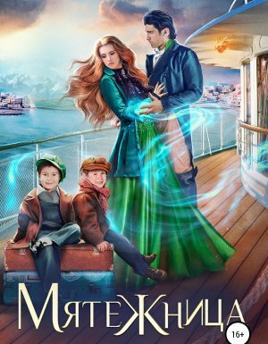 Мятежница - Оксана Гринберга