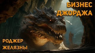 Бизнес Джорджа - Желязны Роджер