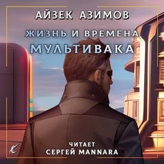 Жизнь и времена Мультивака - Азимов Айзек