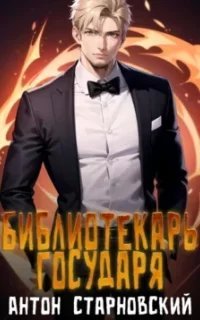 Библиотекарь государя. Книга 1 - Антон Старновский