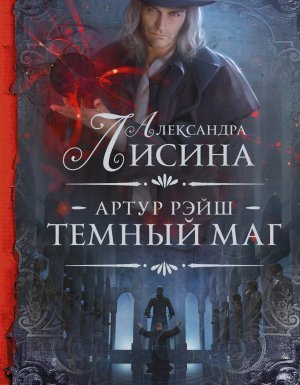 Артур Рэйш 7. Темный маг. Часть 1 - Александра Лисина