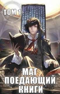 Маг, поедающий книги - McEnroe