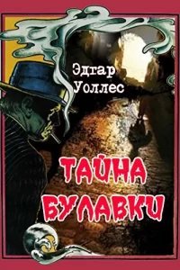 Тайна булавки - Эдгар Уоллес