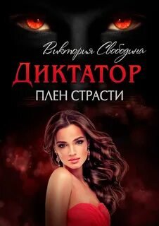 Плен страсти - Свободина Виктория