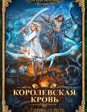 Королевская кровь 7. Огненный путь - Ирина Котова