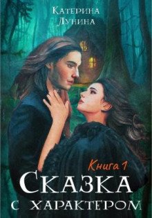 Сказка с характером. Книга 1 - Лунина Катерина