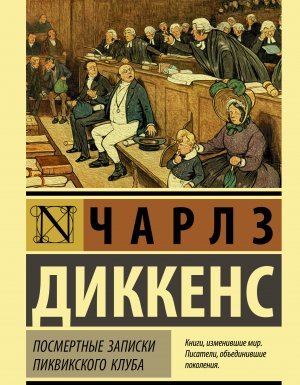 Посмертные записки Пиквикского клуба - Чарльз Диккенс