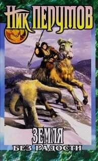 Земля без радости - Перумов Ник