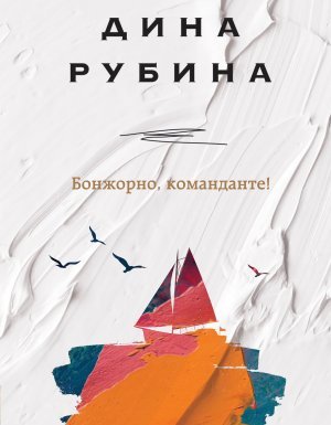 Бонжорно, команданте! - Дина Рубина