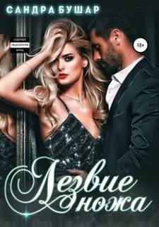 Лезвие ножа - Бушар Сандра