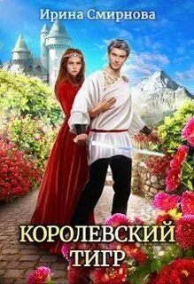 Королевский тигр - Смирнова Ирина