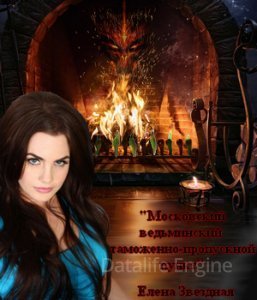 Московский ведьминский таможенно-пропускной пункт - Елена Звёздная