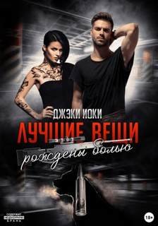 Лучшие вещи рождены болью. Том 1 - Иоки Джэки