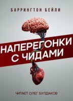 Наперегонки с чидами - Бейли Баррингтон