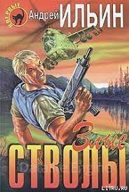 Полковник 1. Злые стволы - Андрей Ильин
