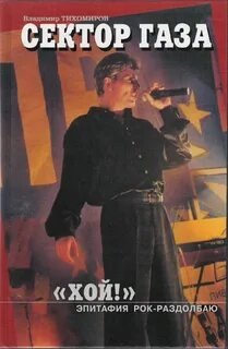 Хой! Эпитафия рок-раздолбаю - Тихомиров Владимир