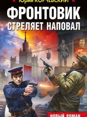 Фронтовик стреляет наповал - Юрий Корчевский