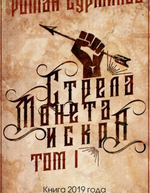 Полари 1. Стрела, монета, искра - Роман Суржиков