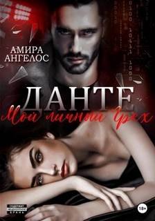 Данте. Мой личный Грех - Ангелос Амира