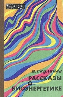 Рассказы о биоэнергетике