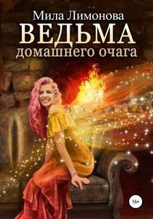 Ведьма домашнего очага - Лимонова Мила