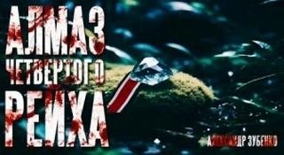 Алмаз Четвертого Рейха - Зубенко Александр