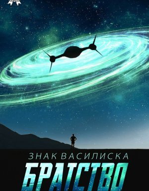 Знак Василиска 1. Братство - Алексей Рудаков