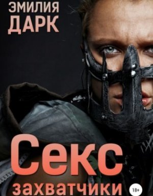 Секс-захватчики - Эмилия Дарк