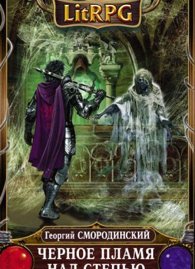 Семнадцатое обновление 8. Черное пламя над Степью - Георгий Смородинский