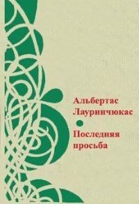 Средняя американка - Лауринчюкас Альбертас
